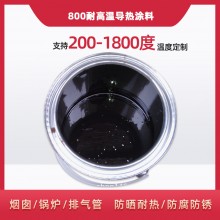 800度耐高溫陶瓷涂料，遠(yuǎn)紅外輻射涂料