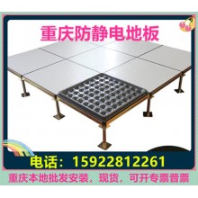 重慶防靜電地板、全鋼無(wú)邊陶瓷架空靜電地板價(jià)格廠家機(jī)房教室安裝